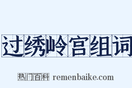 过绣岭宫组词是什么意思的图片